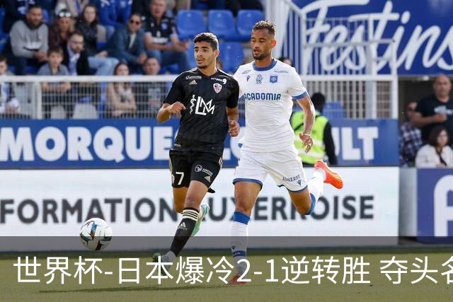 世界杯-日本爆冷2-1逆转胜 夺头名携手西班牙出线