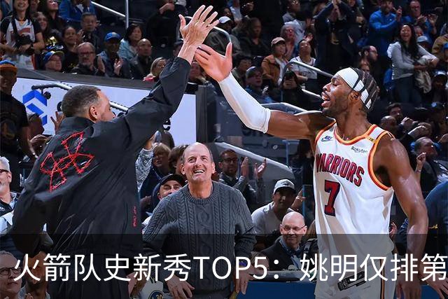 火箭队史新秀TOP5：姚明仅排第2，第1无悬念！5人当中，4人都是中锋