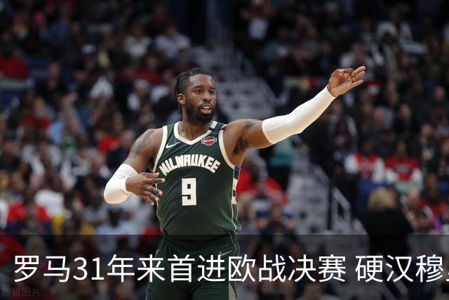 罗马31年来首进欧战决赛 硬汉穆里尼奥泪流满面